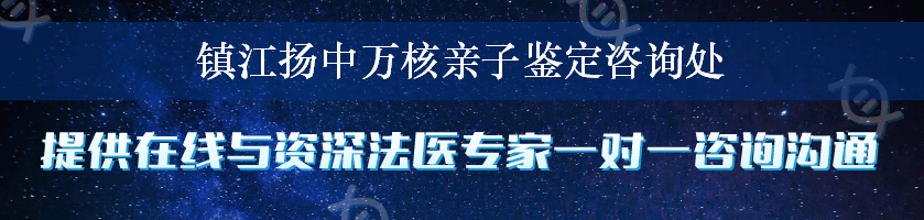 镇江扬中万核亲子鉴定咨询处